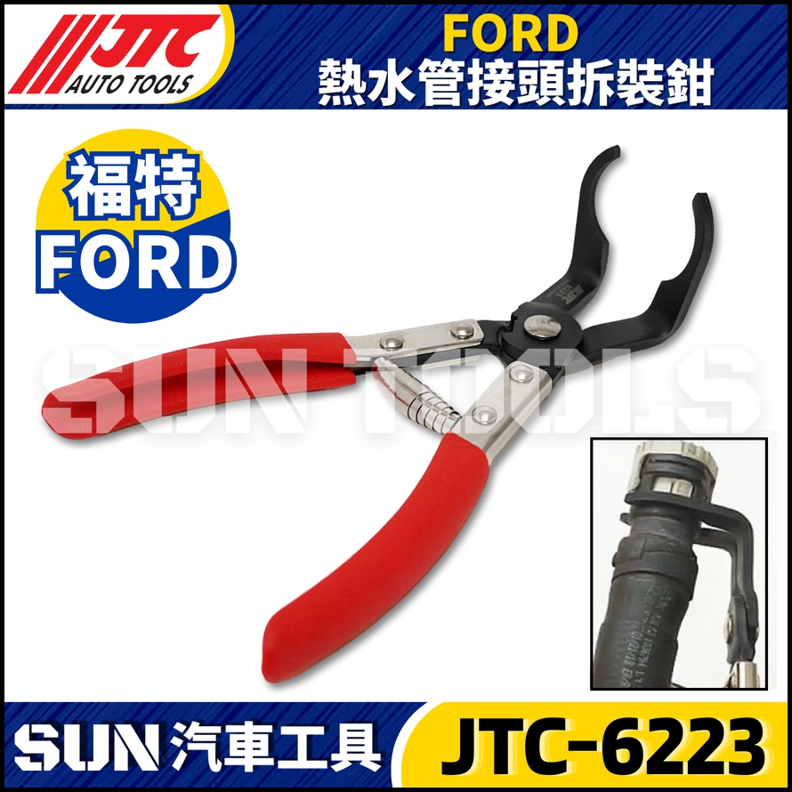 JTC-6223 FORD 熱水管接頭拆裝鉗