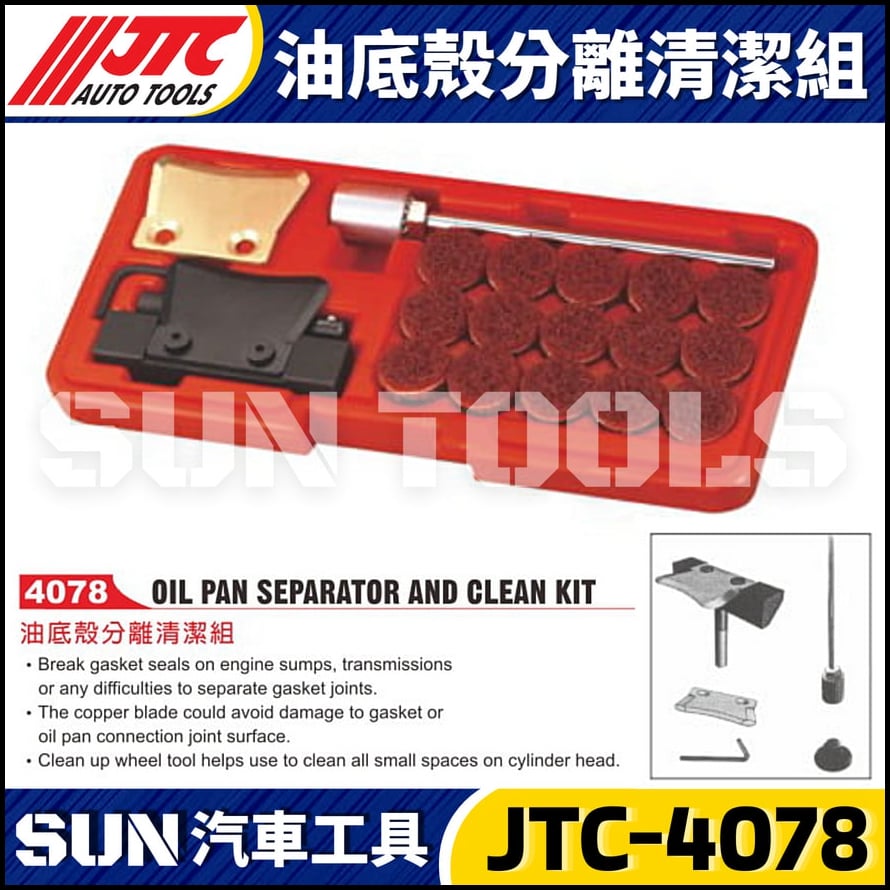 JTC-4078 油底殼分離清潔組