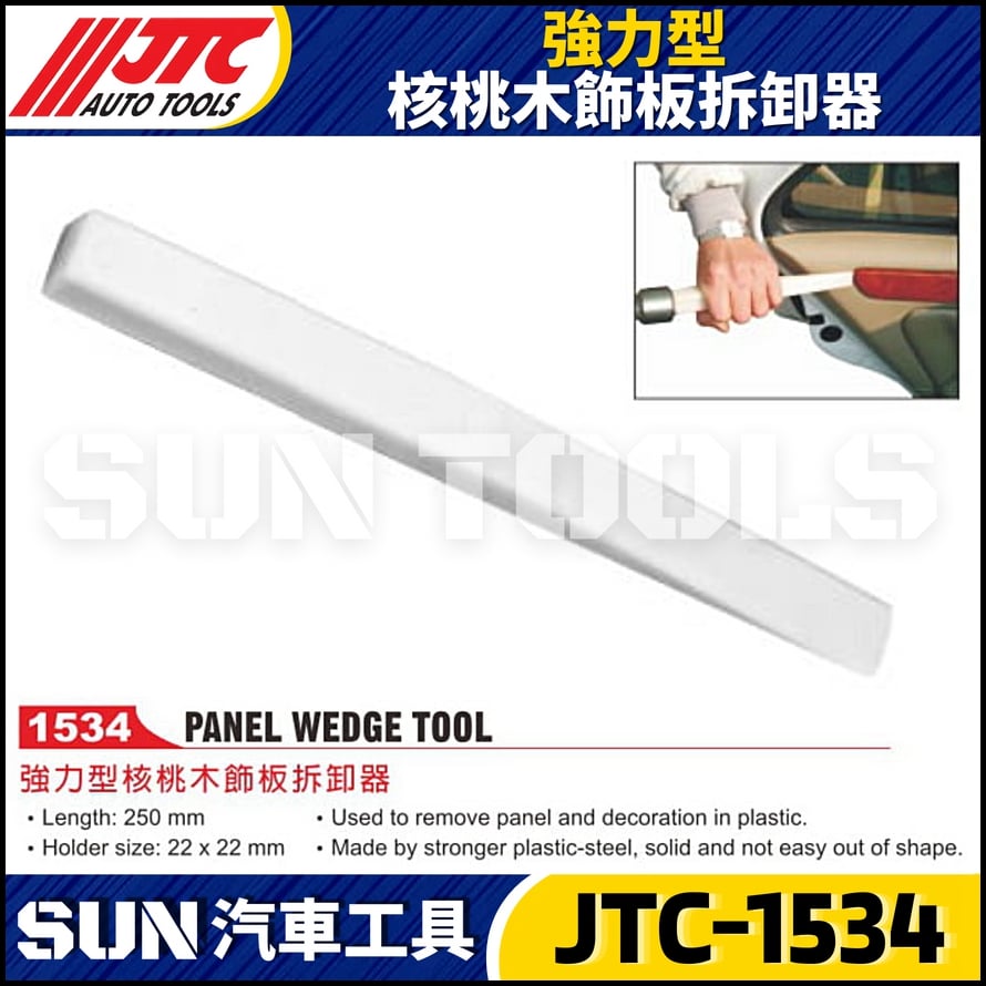 JTC-1534 強力型核桃木飾板拆卸器