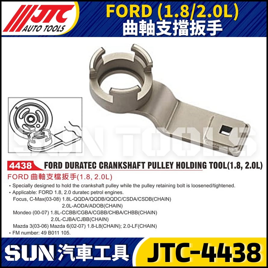 JTC-4438  FORD (1.8/2.0L) 曲軸支檔扳手