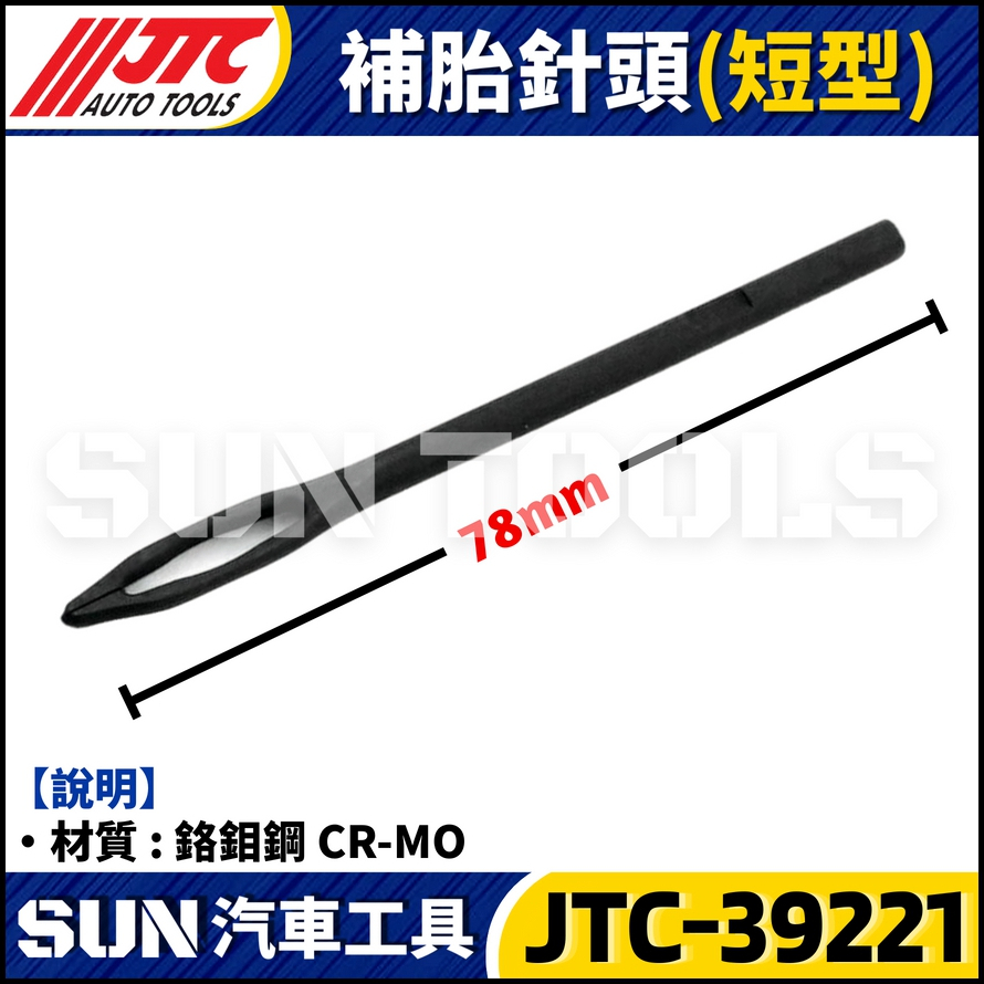 JTC-39221 補胎針頭