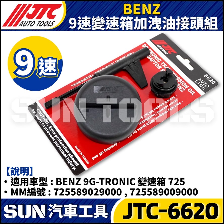 JTC-6620 BENZ 9速變速箱加洩油接頭組