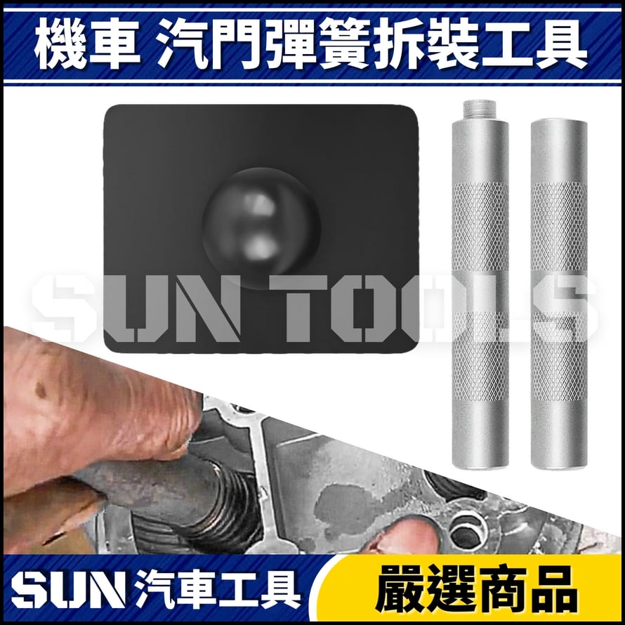 N 機車 氣門彈簧拆裝工具