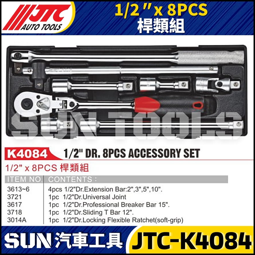 JTC-K4084 1/2" x 8PCS 桿類組