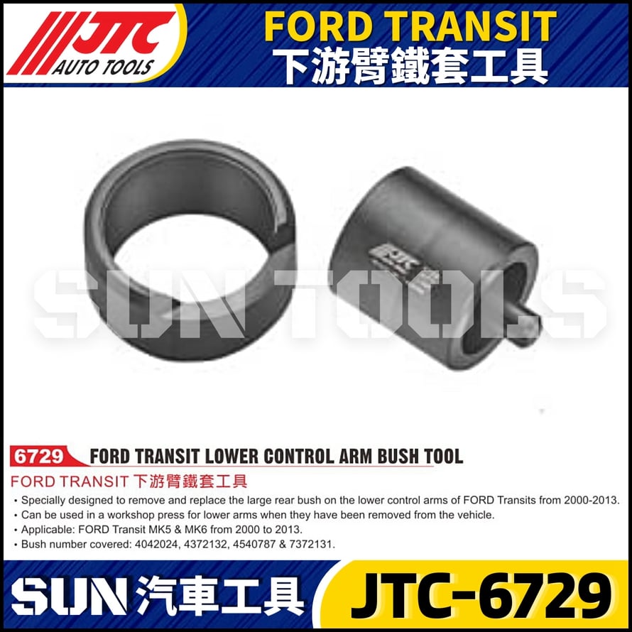 JTC-6729  FORD TRANSIT下游臂鐵套工具