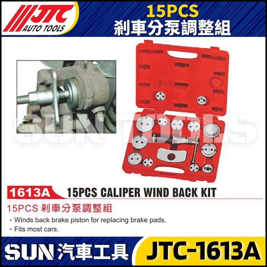JTC-1613A  15PCS 剎車分泵調整組