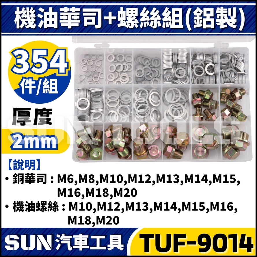 TUF-9014 354件 機油華司+螺絲組(鋁製)
