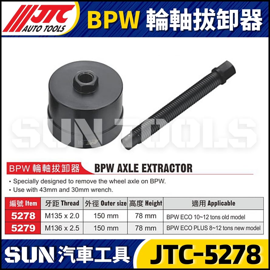 JTC-5278 5279 BPW 輪軸拔卸器
