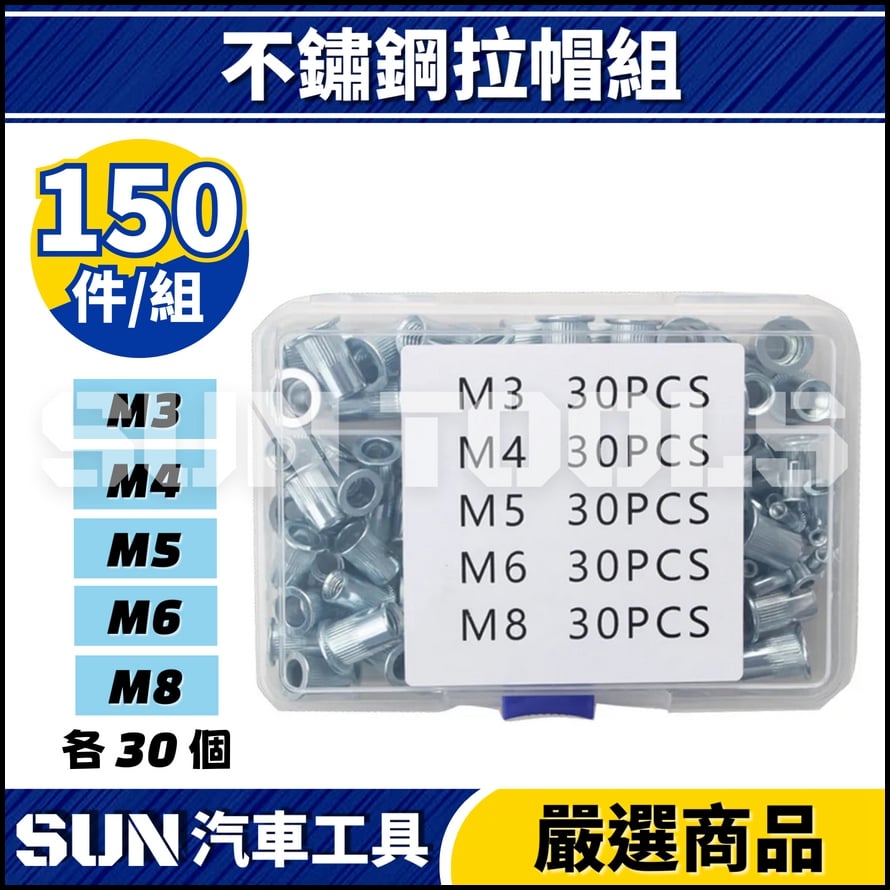 N 150件 不鏽鋼拉帽組