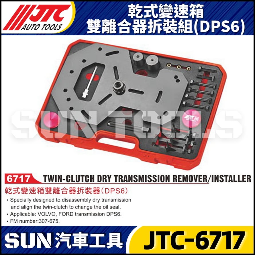 JTC-6717 乾式變速箱雙離合器拆裝器 (DPS6)