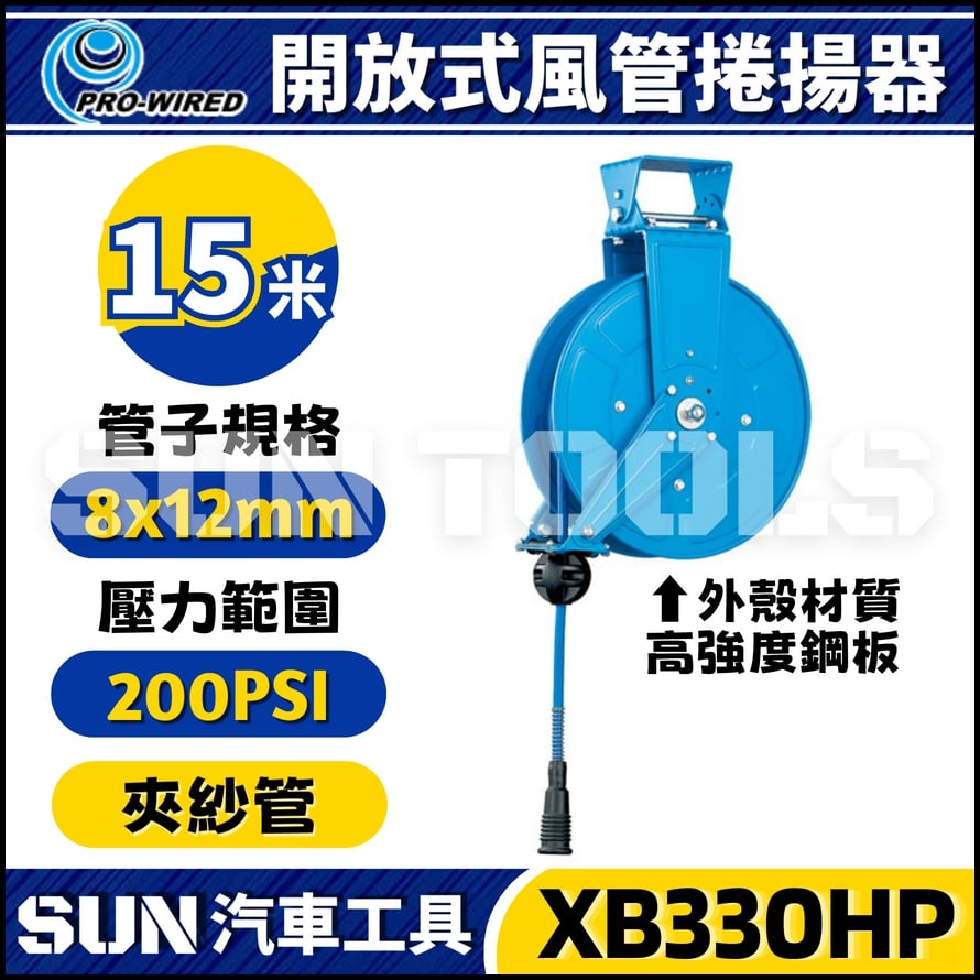 XB330HP 15米 風管捲揚器