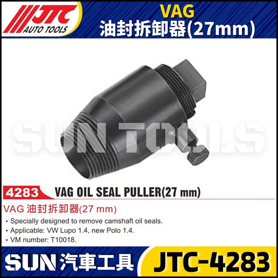 JTC-4283  VAG 油封拆卸器(27mm)