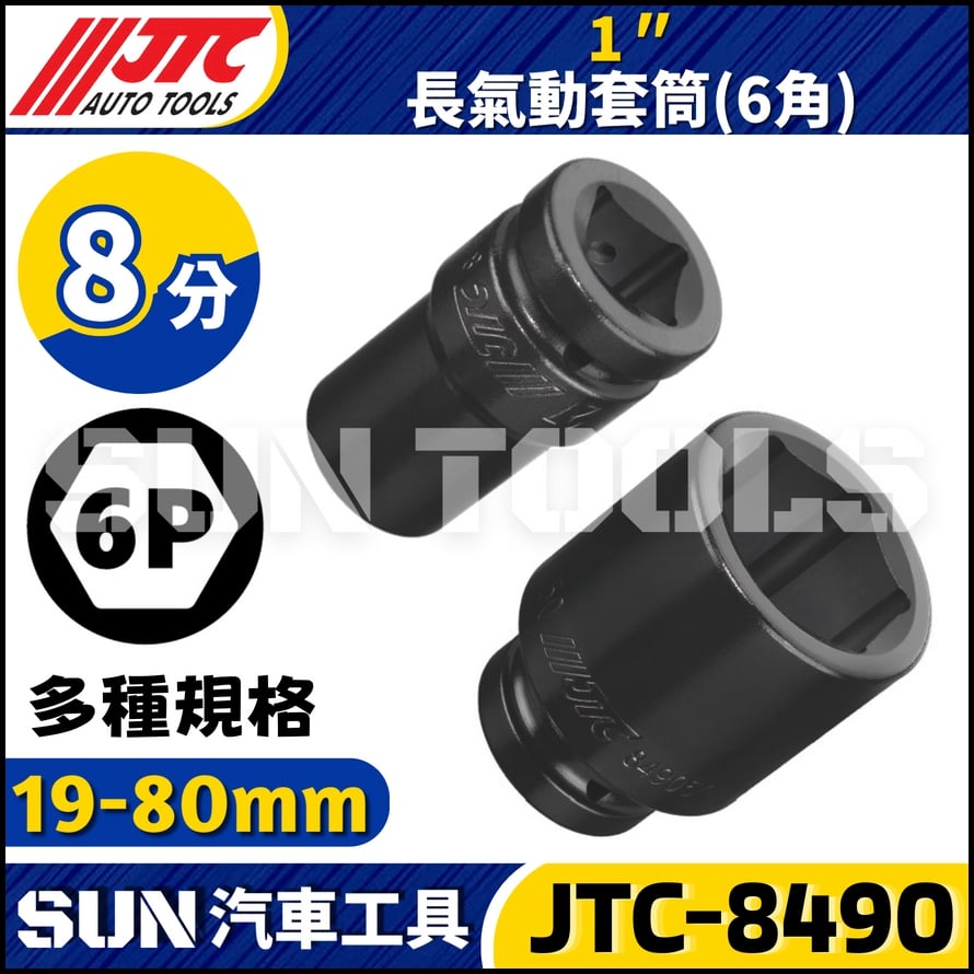 JTC-849019 849021 849022 849023 849024 849025 1" 長氣動套筒