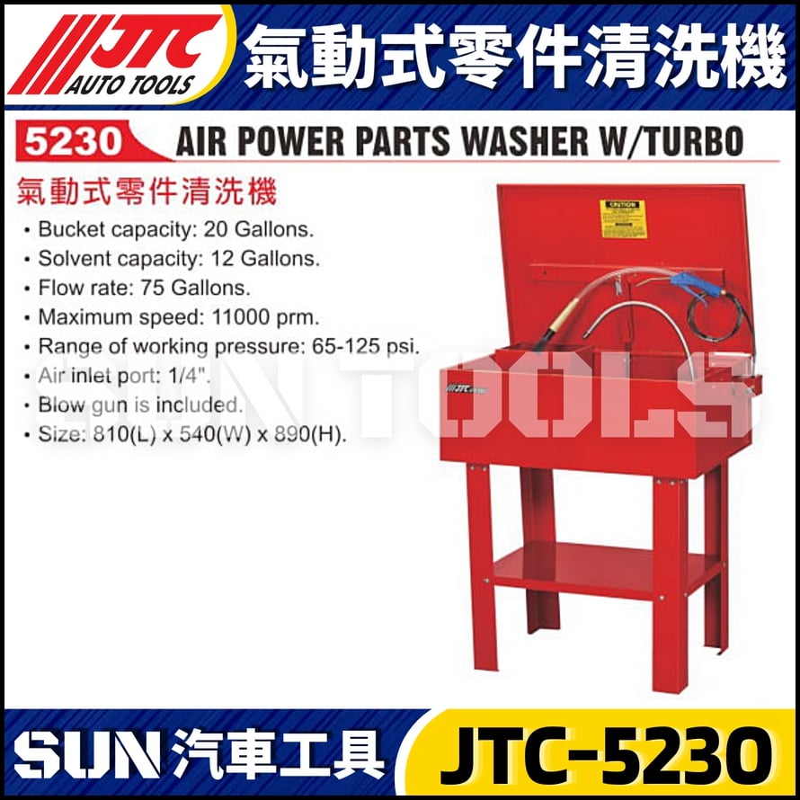 JTC-5230 氣動式零件清洗機