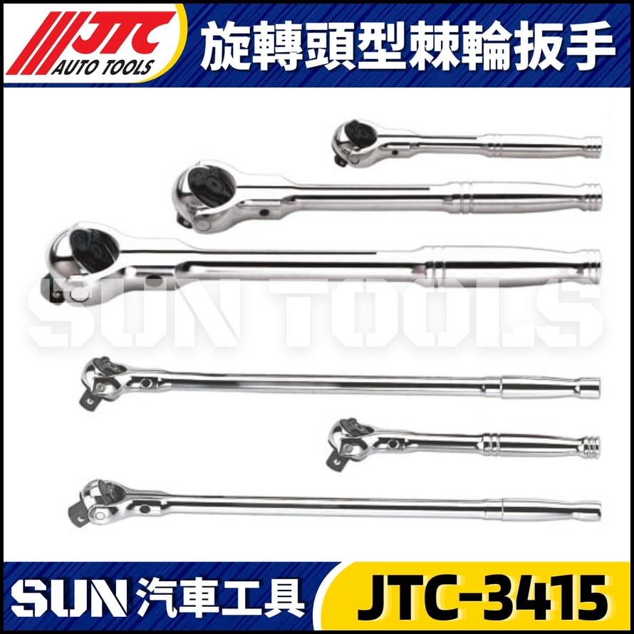 JTC-3415 3416 3417 5147 5148 5149 旋轉頭型棘輪扳手