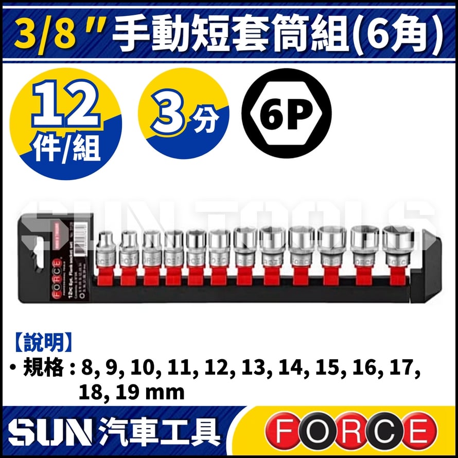 FORCE-3128 3分 12件 手動短套筒組 (6角)