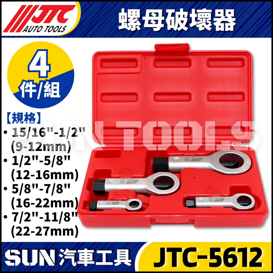 JTC-5612  4PCS 螺母破壞器