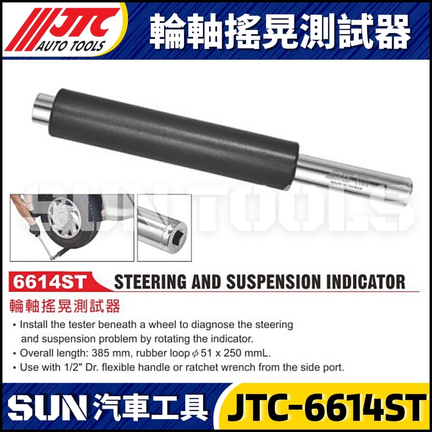 JTC-6614ST 輪軸搖晃測試器