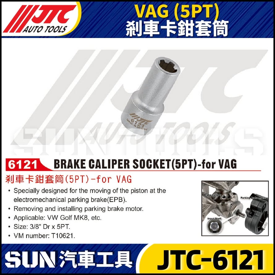 JTC-6121 VAG (5PT) 剎車卡鉗套筒