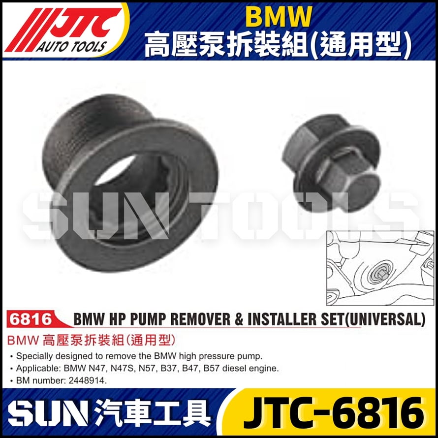 JTC-6816 BMW 高壓泵拆裝組(通用型)