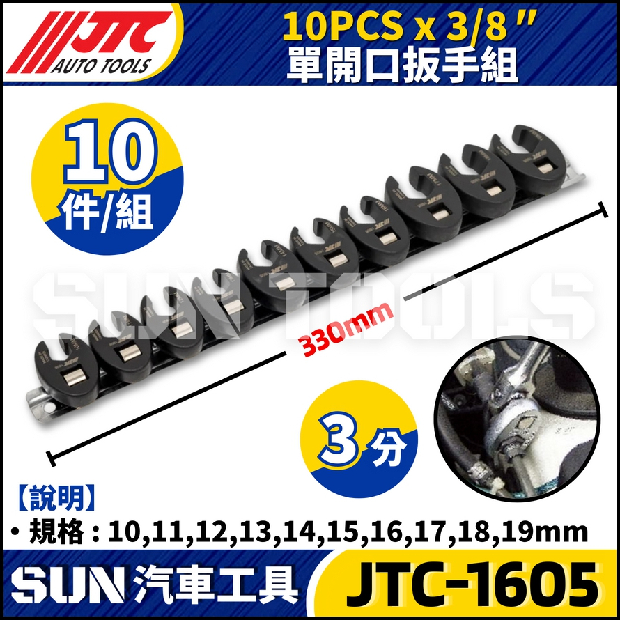 JTC-1605  10PCS x 3/8"  單開口扳手組