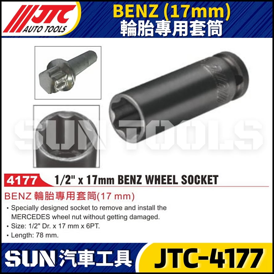 JTC-4177 BENZ(17mm) 輪胎專用套筒