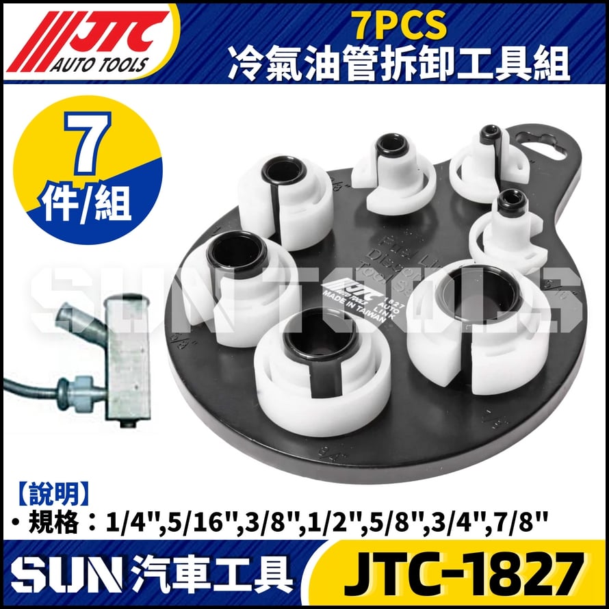 JTC-1827  7PCS 冷氣油管拆卸工具組