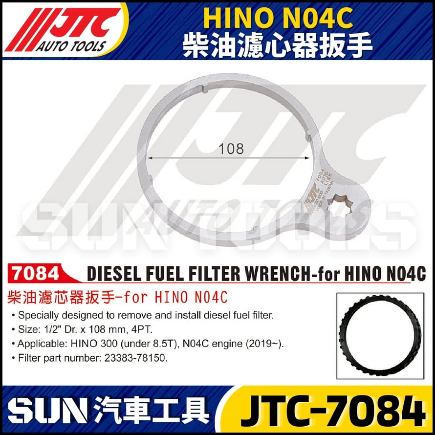 JTC-7084 HINO N04C 柴油濾心器扳手