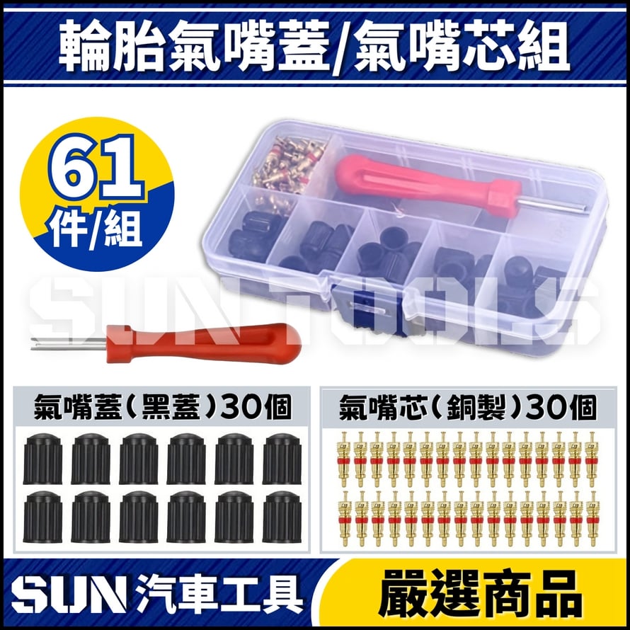 N 61件 輪胎氣嘴蓋/氣嘴芯組