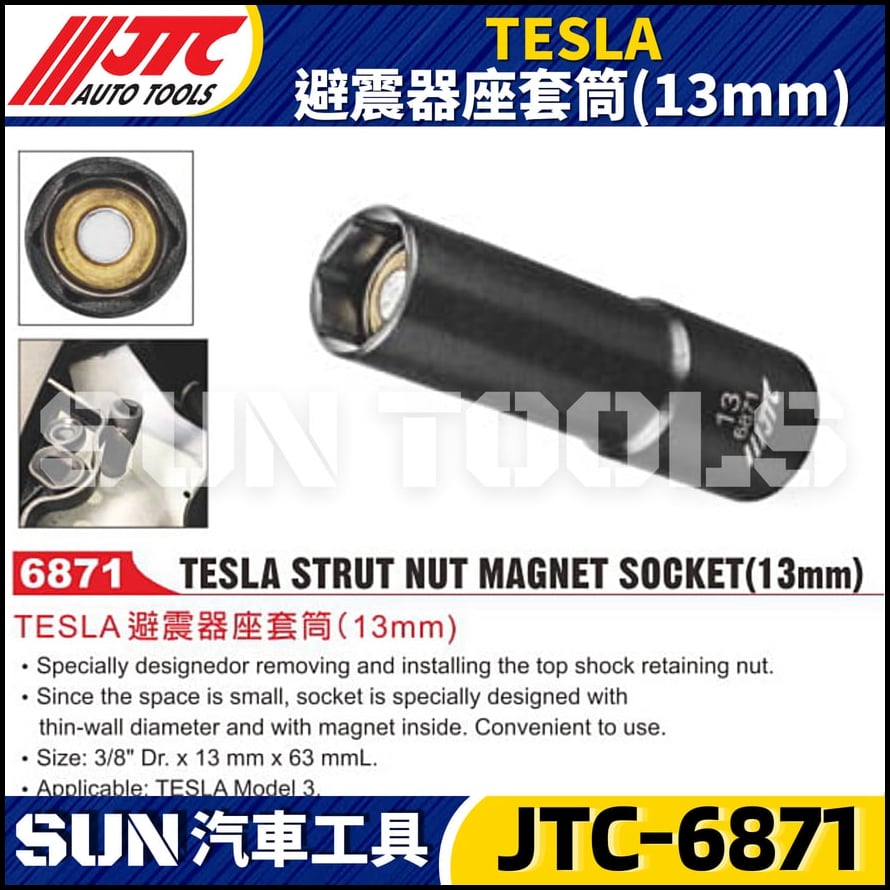 JTC-6871 TESLA 避震器座套筒(13mm)