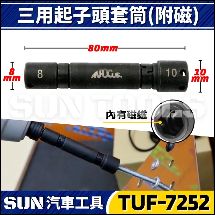 TUF-7252 7276 三用起子頭套筒(附磁)