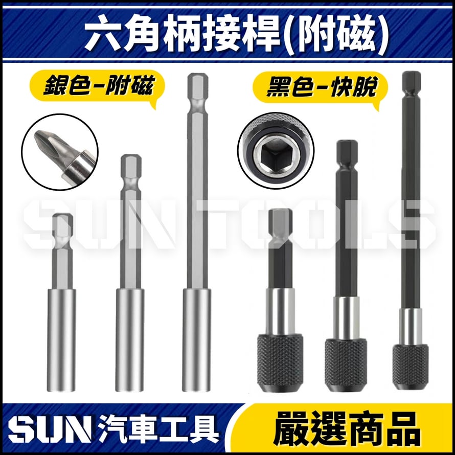 N 六角柄接桿(快脫)