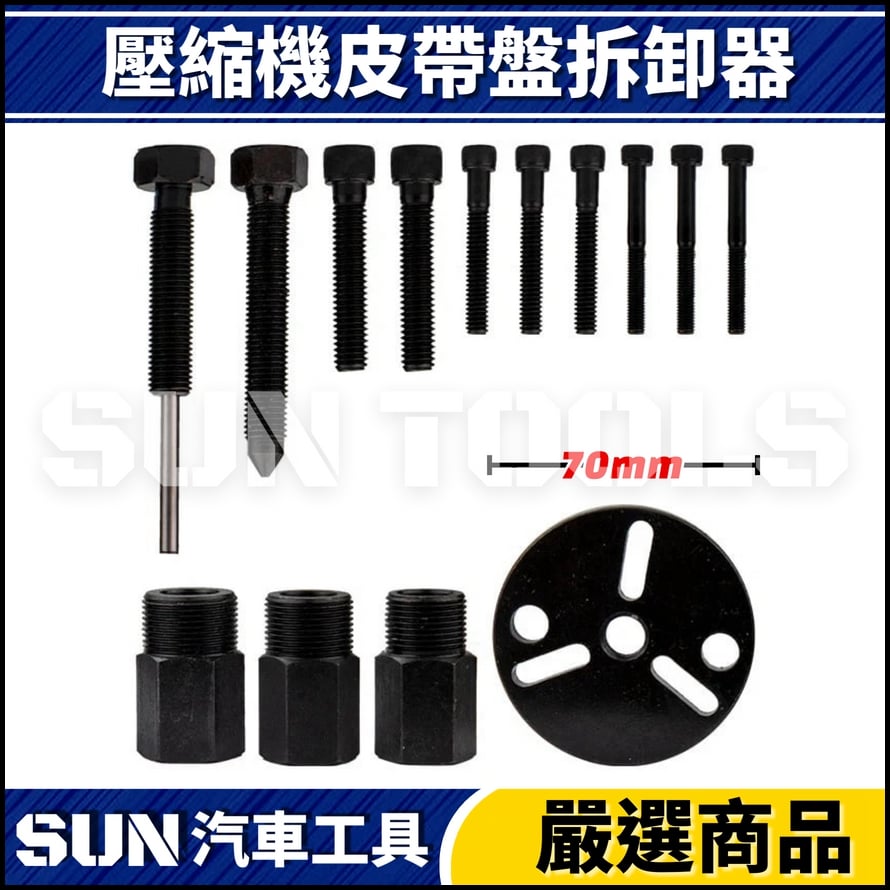 N 14件 冷氣壓縮機拆卸器