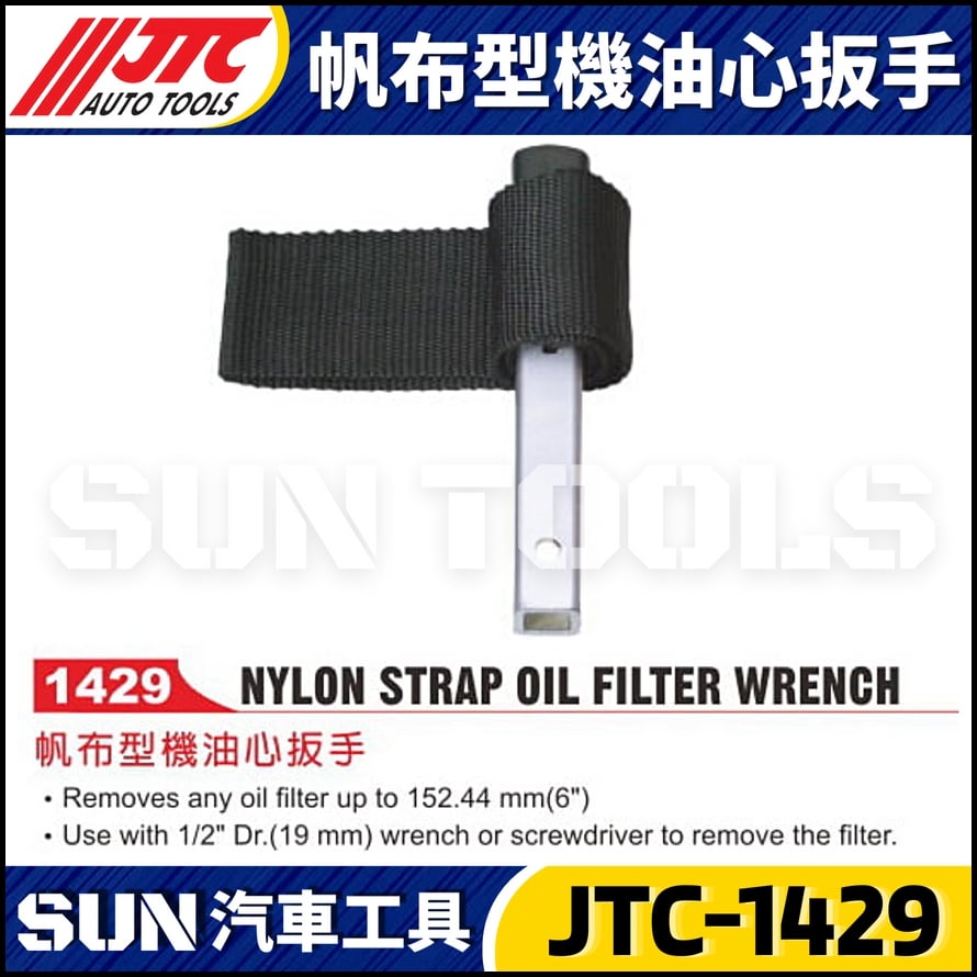 JTC-1429 帆布型機油芯扳手