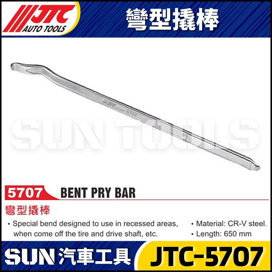 JTC-5707 彎型撬棒
