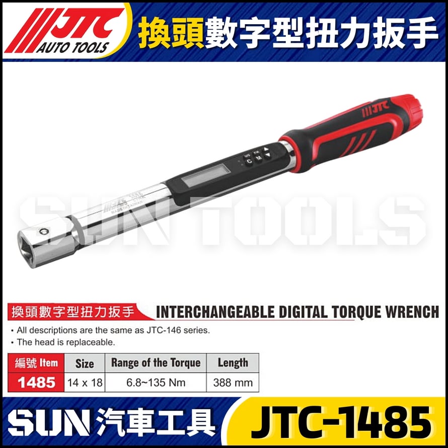 JTC-1485 換頭數字型扭力扳手