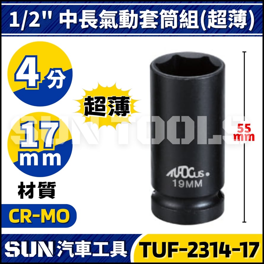 TUF-2314 4分 輪胎套筒組(中長/超薄)