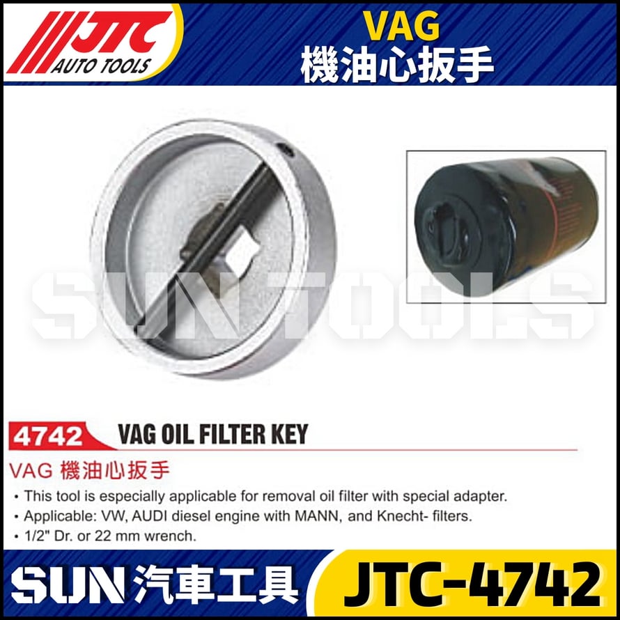 JTC-4742  VAG 機油心扳手