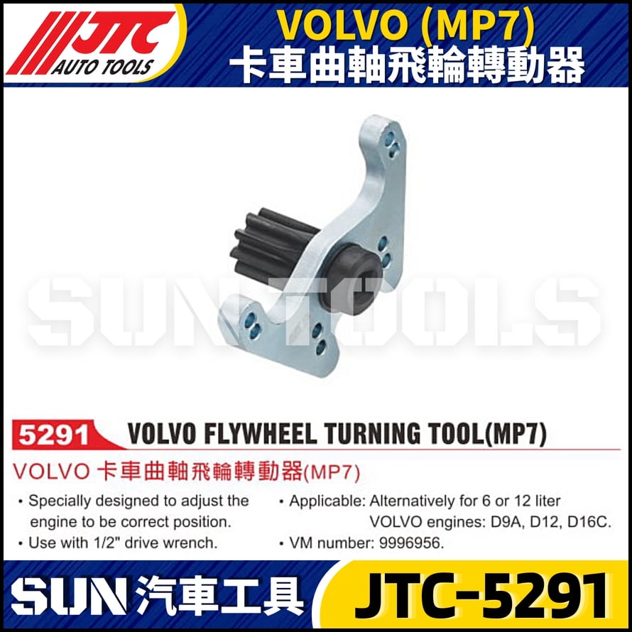 JTC-5291 VOLVO (MP7) 卡車曲軸飛輪轉動器