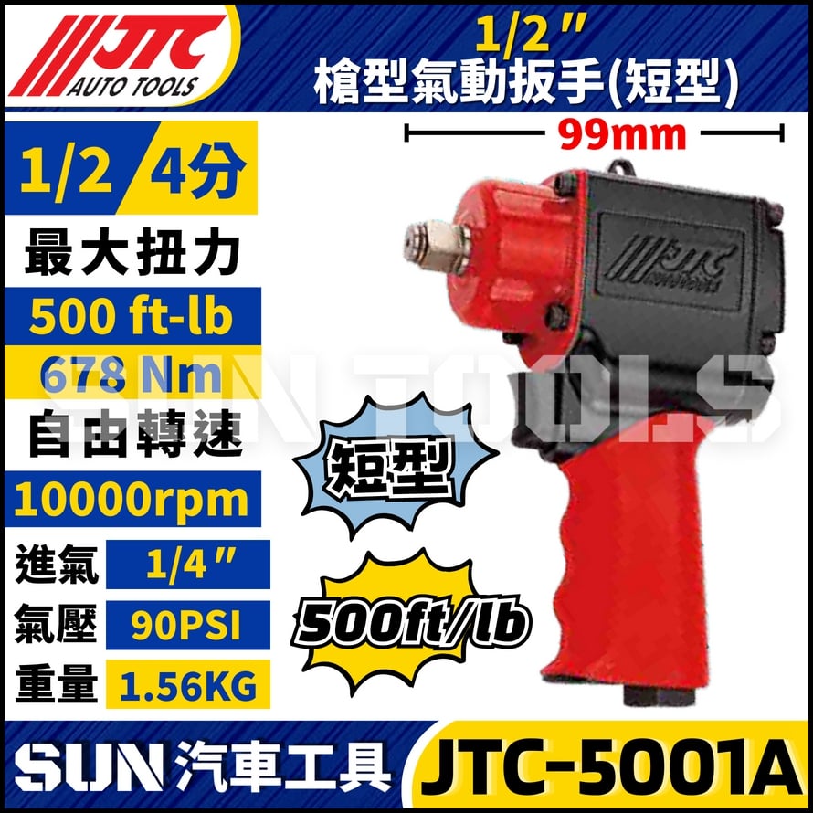 JTC-5001A 1/2" 槍型氣動扳手 (短型)