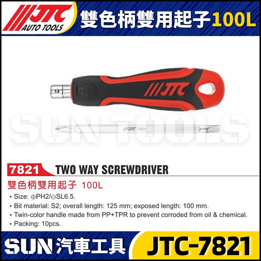 JTC-7821 雙色柄雙用起子100L