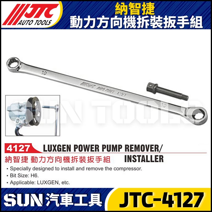 JTC-4127 納智捷 動力方向機拆裝扳手組