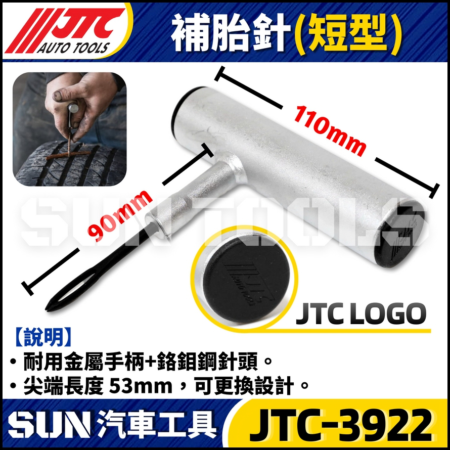 JTC-3922 補胎條用補胎針(鐵柄)