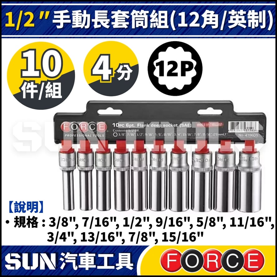 FORCE-4106DS-9 10件 4分 手動長套筒組 (12角/英制)