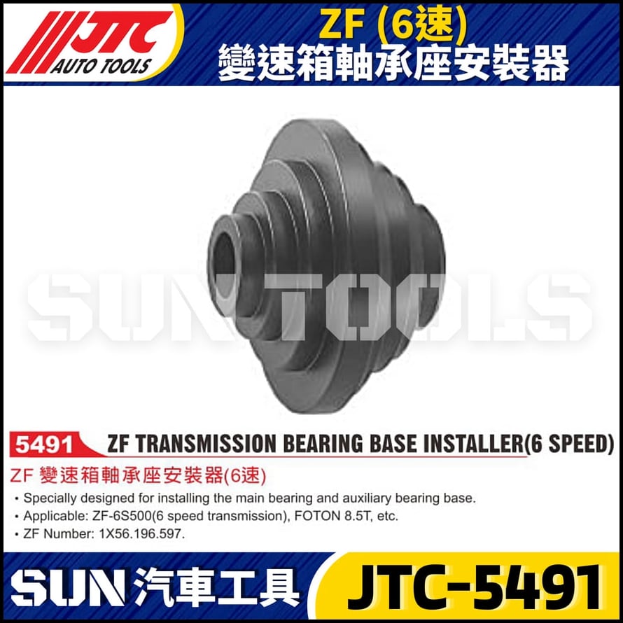 JTC-5491 ZF (6速) 變速箱軸承座安裝器
