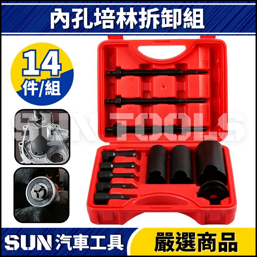 N 12件 內孔培林拆卸組