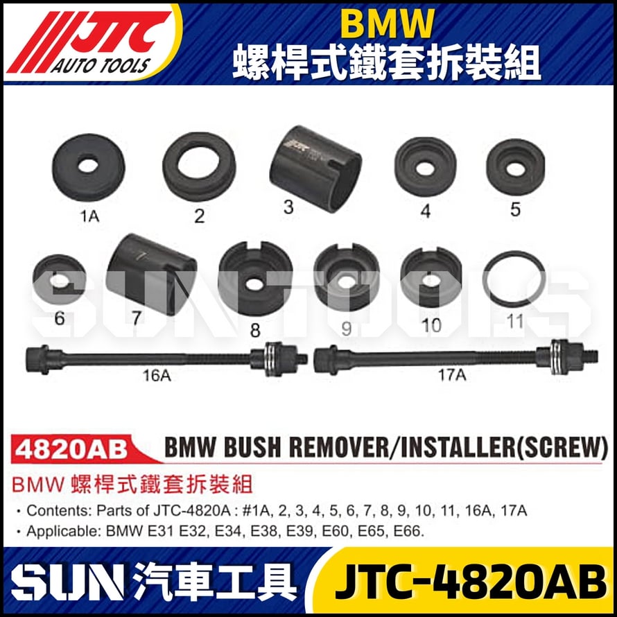JTC-4820AB  BMW 螺桿式鐵套拆裝組