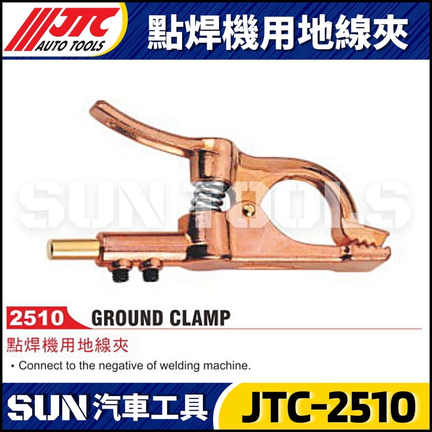 JTC-2510 點焊機用地線夾