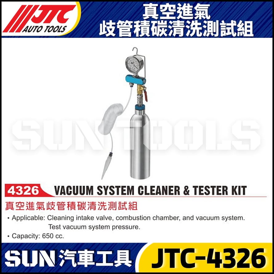 JTC-4326 真空進氣歧管積碳清洗測試組(經濟型)