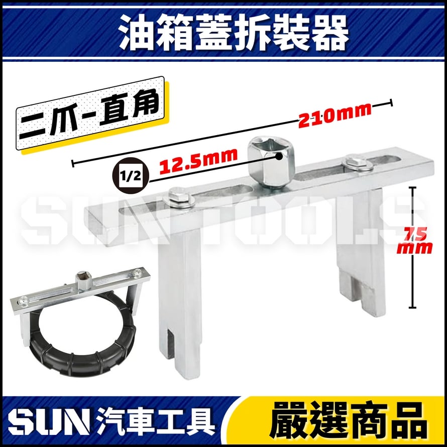 N 油箱蓋拆裝器